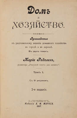 Ределин М. Дом и хозяйство: Руководство к рациональному ведению домашнего хозяйства в городе и в деревне. СПб., 1897.